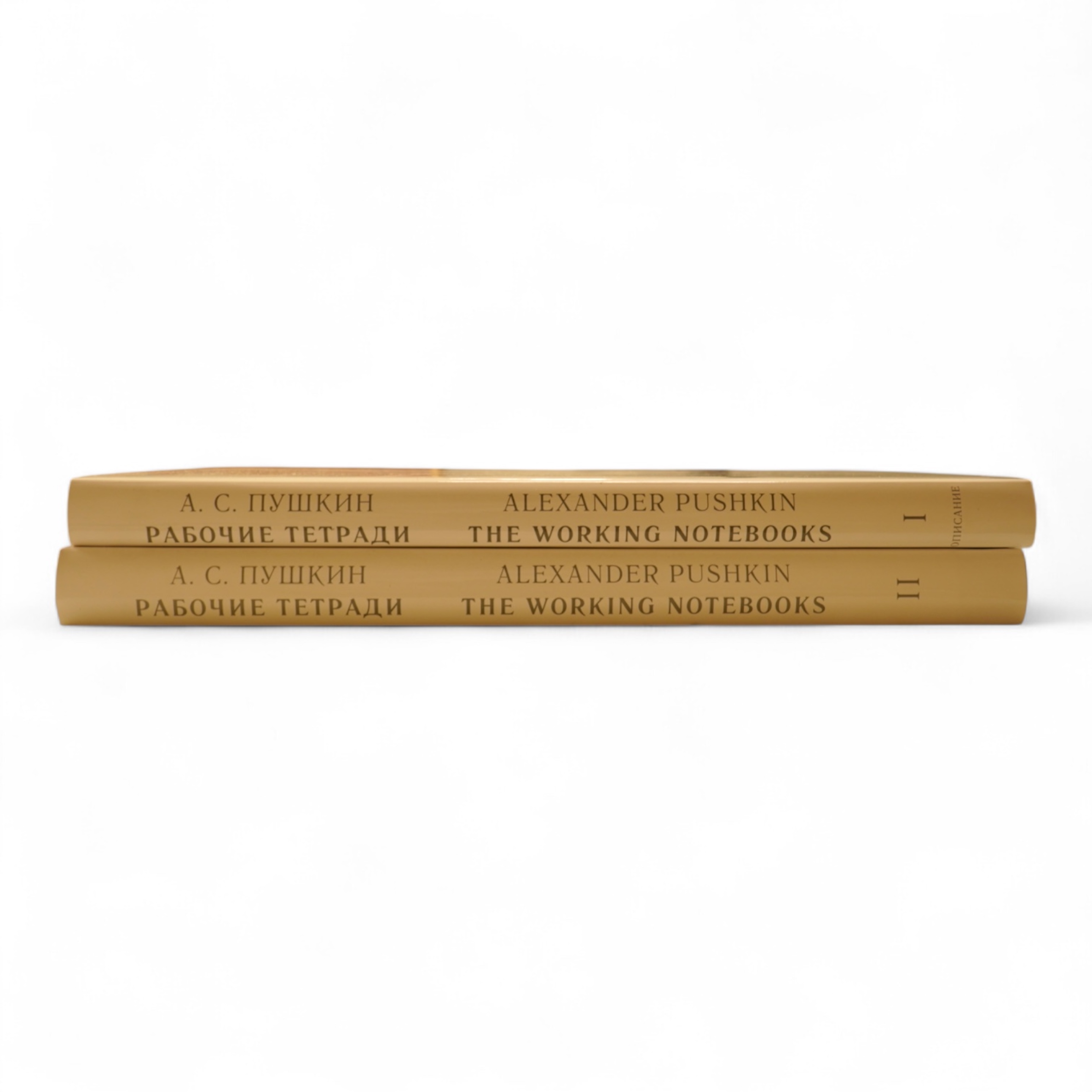 [Russian text] Puskin, Alexander - The Working Notebooks. vols 1 and 2 only (ex.8). vol. with facsimile text and illus. (some coloured); publisher's gilt pictorial cloth and d/wrappers, fol. St. Petersburg and London, 19